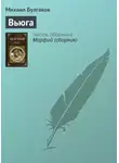 Михаил Булгаков - Вьюга