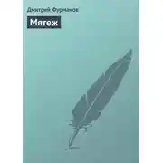 Постер книги Мятеж