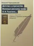Николай Чернышевский - Детство и отрочество. Военные рассказы графа Л. Н. Толстого (статья)