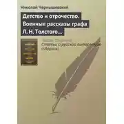 Постер книги Детство и отрочество. Военные рассказы графа Л. Н. Толстого (статья)