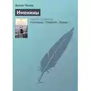 Постер книги Именины