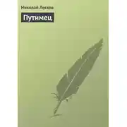 Постер книги Путимец