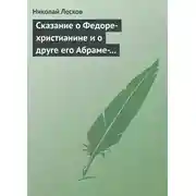 Постер книги Сказание о Федоре-христианине и о друге его Абраме-жидовине