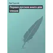 Постер книги Первая русская книга для чтения