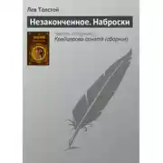 Постер книги Незаконченное. Наброски
