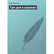 Постер книги Три дня в деревне