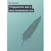 Постер книги Разрушение ада и восстановление его