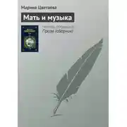 Постер книги Мать и музыка