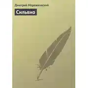 Постер книги Сильвио