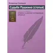 Постер книги Судьба Пушкина (статья)