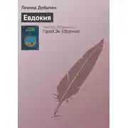 Постер книги Евдокия