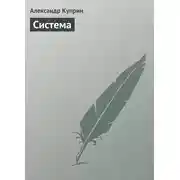 Постер книги Система