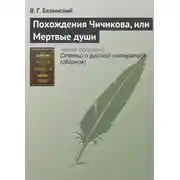 Постер книги Похождения Чичикова, или Мертвые души
