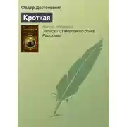Постер книги Кроткая