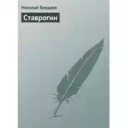 Постер книги Ставрогин