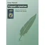 Постер книги Корнет-лунатик