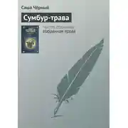 Постер книги Сумбур-трава