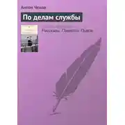 Постер книги По делам службы