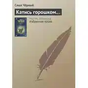 Постер книги Катись горошком…