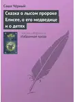 Саша Чёрный - Сказка о лысом пророке Елисее, о его медведице и о детях
