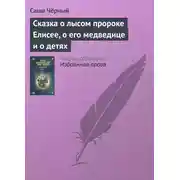 Постер книги Сказка о лысом пророке Елисее, о его медведице и о детях