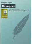 Николай Рерих - По старине