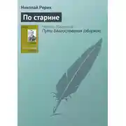 Постер книги По старине