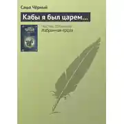 Постер книги Кабы я был царем…