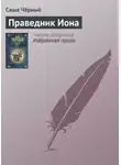 Саша Чёрный - Праведник Иона