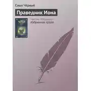Постер книги Праведник Иона