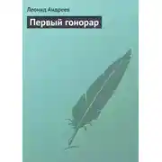 Постер книги Первый гонорар