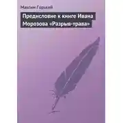 Постер книги Предисловие к книге Ивана Морозова «Разрыв-трава»
