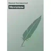 Постер книги Мечтатели