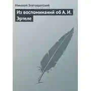 Постер книги Из воспоминаний об А. И. Эртеле