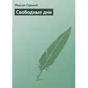 Постер книги Свободные дни