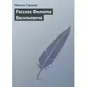 Постер книги Рассказ Филиппа Васильевича