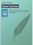 Сергей Есенин - Анна Снегина