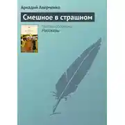 Постер книги Смешное в страшном