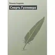Постер книги Смерть Гулливера