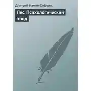 Постер книги Лес. Психологический этюд
