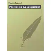 Постер книги Рассказ об одном романе