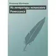 Постер книги Из литературы испанского Ренессанса