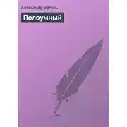 Постер книги Полоумный