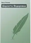 Иван Панаев - Шарлотта Федоровна