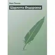 Постер книги Шарлотта Федоровна