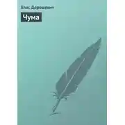 Постер книги Чума