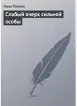 Иван Панаев - Слабый очерк сильной особы