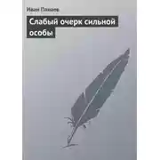 Постер книги Слабый очерк сильной особы