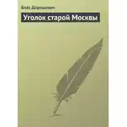 Постер книги Уголок старой Москвы
