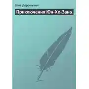 Постер книги Приключения Юн-Хо-Зана